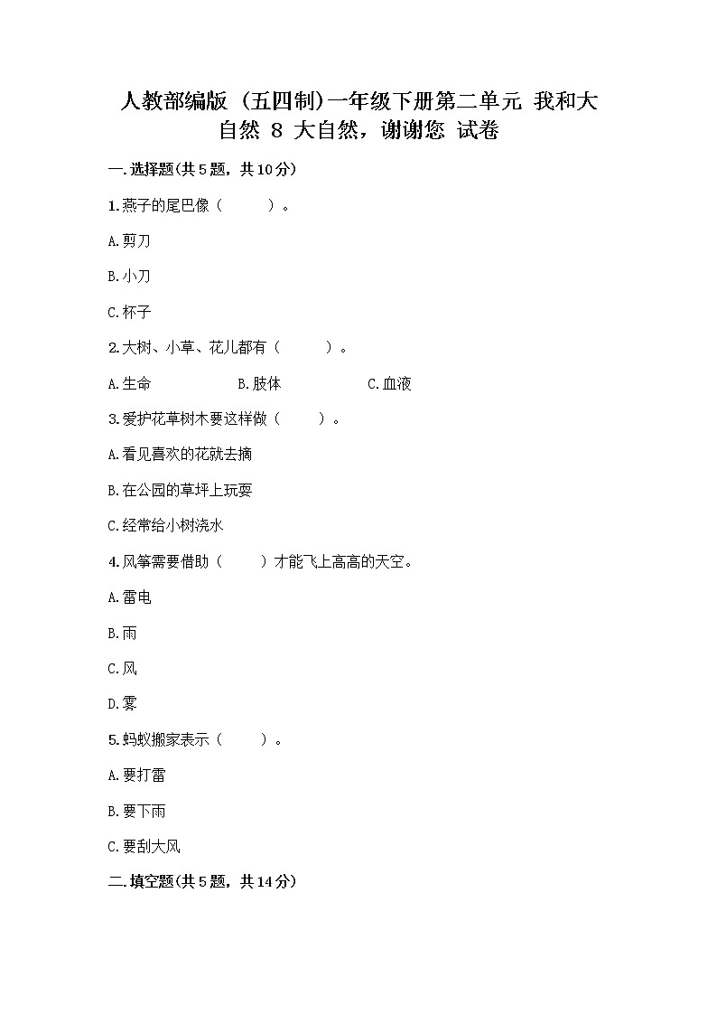 人教部编版 一年级下册第二单元 我和大自然 8 大自然，谢谢您 试卷下载第1页