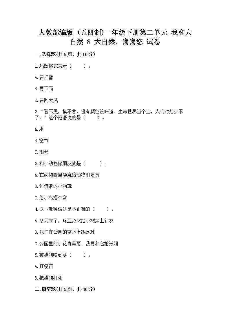 人教部编版 一年级下册第二单元 我和大自然 8 大自然，谢谢您 试卷推荐第1页
