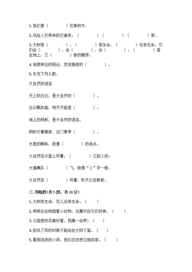 人教部编版 一年级下册第二单元 我和大自然 8 大自然，谢谢您 试卷推荐第2页