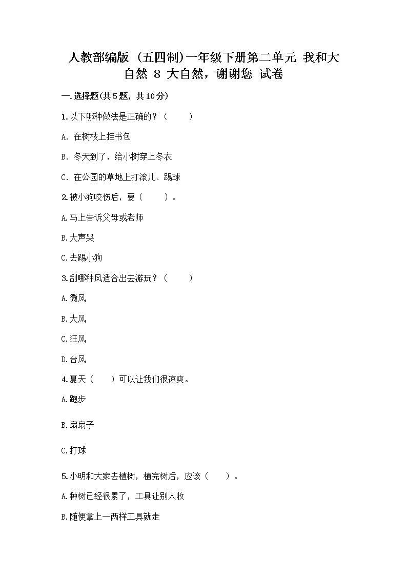 人教部编版 一年级下册第二单元 我和大自然 8 大自然，谢谢您 试卷精品及答案第1页