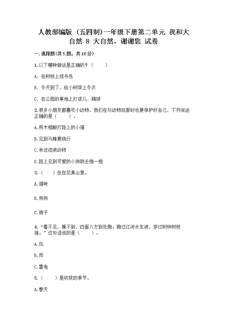人教部编版 一年级下册第二单元 我和大自然 8 大自然，谢谢您 试卷精品（巩固）第1页