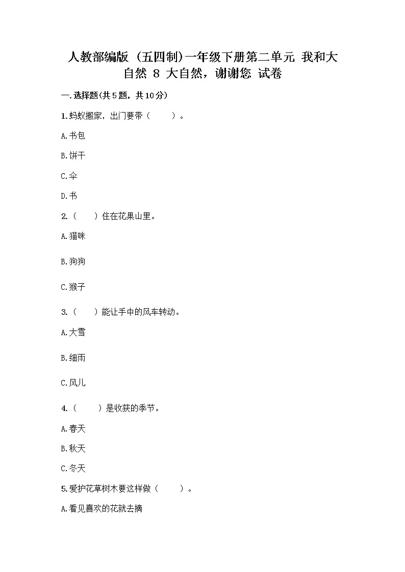 人教部编版 一年级下册第二单元 我和大自然 8 大自然，谢谢您 试卷新版第1页