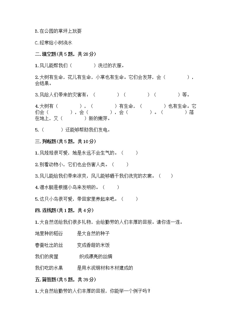 人教部编版 一年级下册第二单元 我和大自然 8 大自然，谢谢您 试卷新版第2页