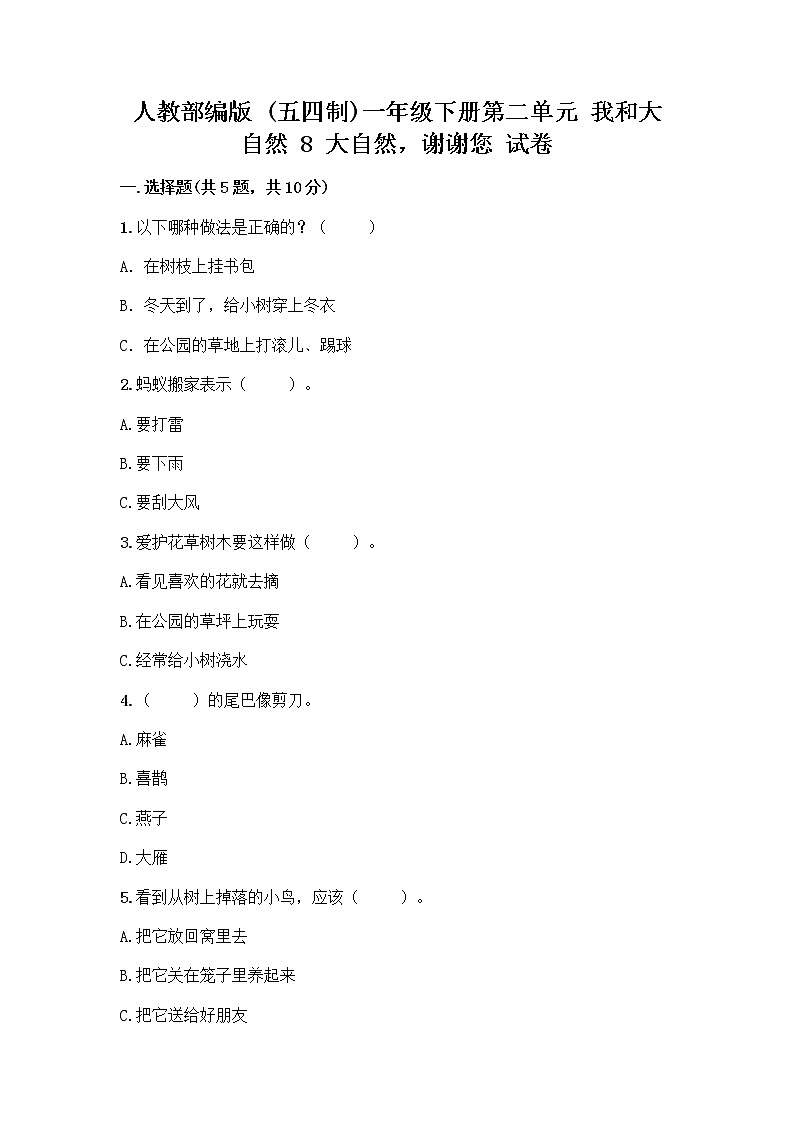 人教部编版 一年级下册第二单元 我和大自然 8 大自然，谢谢您 试卷精品（突破训练）01