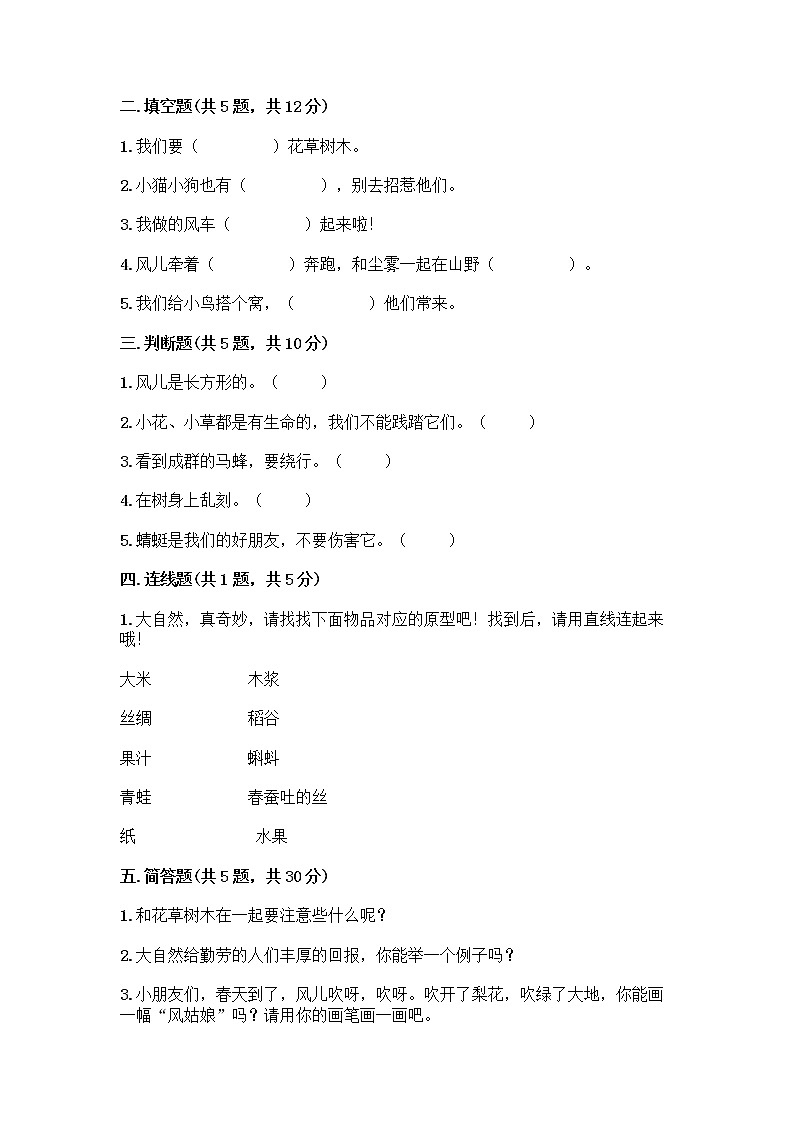 人教部编版 一年级下册第二单元 我和大自然 8 大自然，谢谢您 试卷精品（突破训练）02