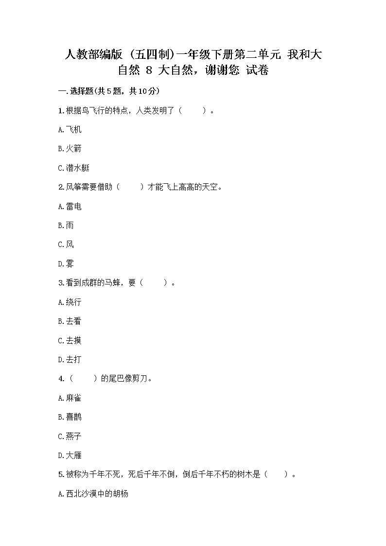 人教部编版 一年级下册第二单元 我和大自然 8 大自然，谢谢您 试卷精品（夺分金卷）第1页