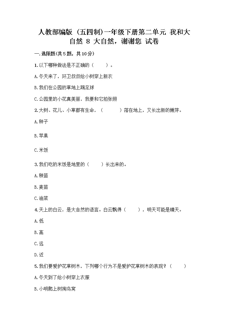 人教部编版 一年级下册第二单元 我和大自然 8 大自然，谢谢您 试卷精品（B卷）第1页