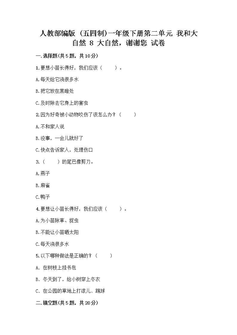 人教部编版 一年级下册第二单元 我和大自然 8 大自然，谢谢您 试卷全面第1页