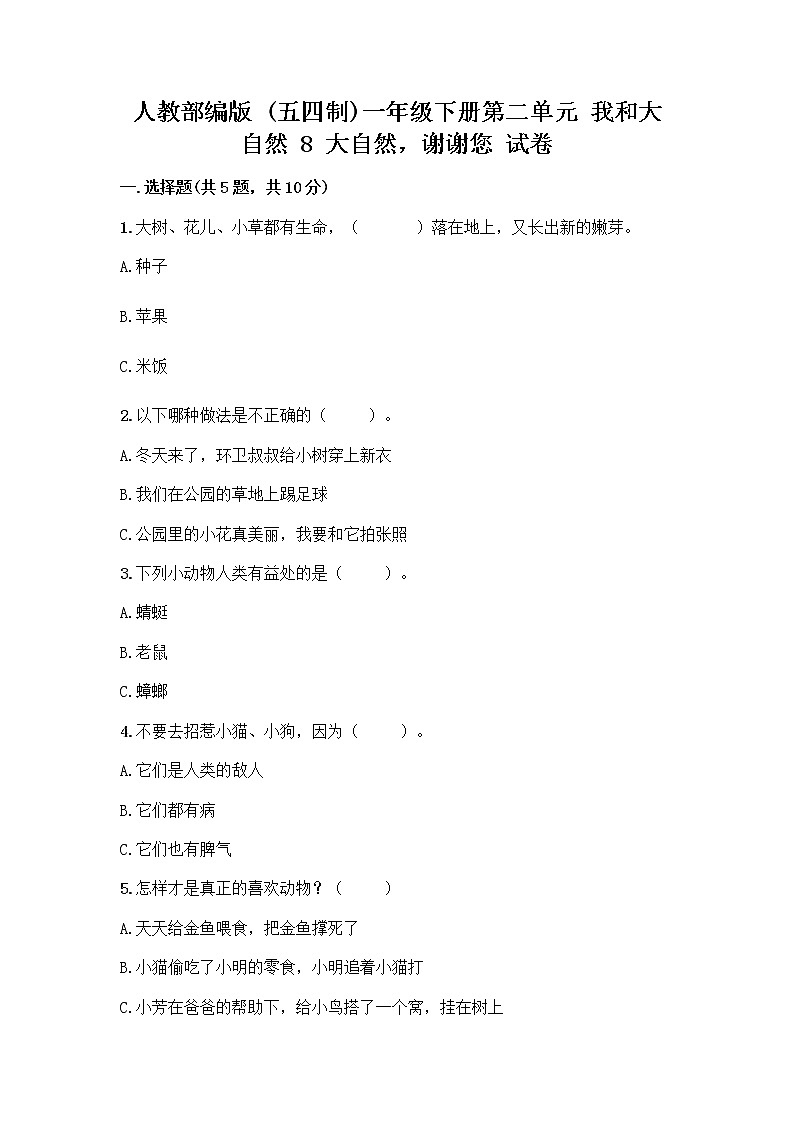 人教部编版 一年级下册第二单元 我和大自然 8 大自然，谢谢您 试卷通用第1页
