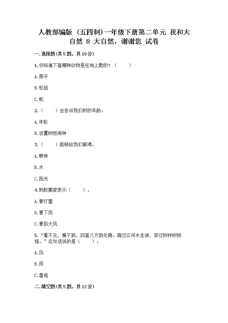 人教部编版 一年级下册第二单元 我和大自然 8 大自然，谢谢您 试卷及答案【真题汇编】第1页