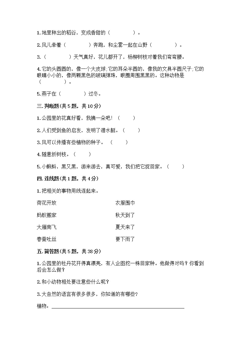 人教部编版 一年级下册第二单元 我和大自然 8 大自然，谢谢您 试卷及答案【真题汇编】第2页