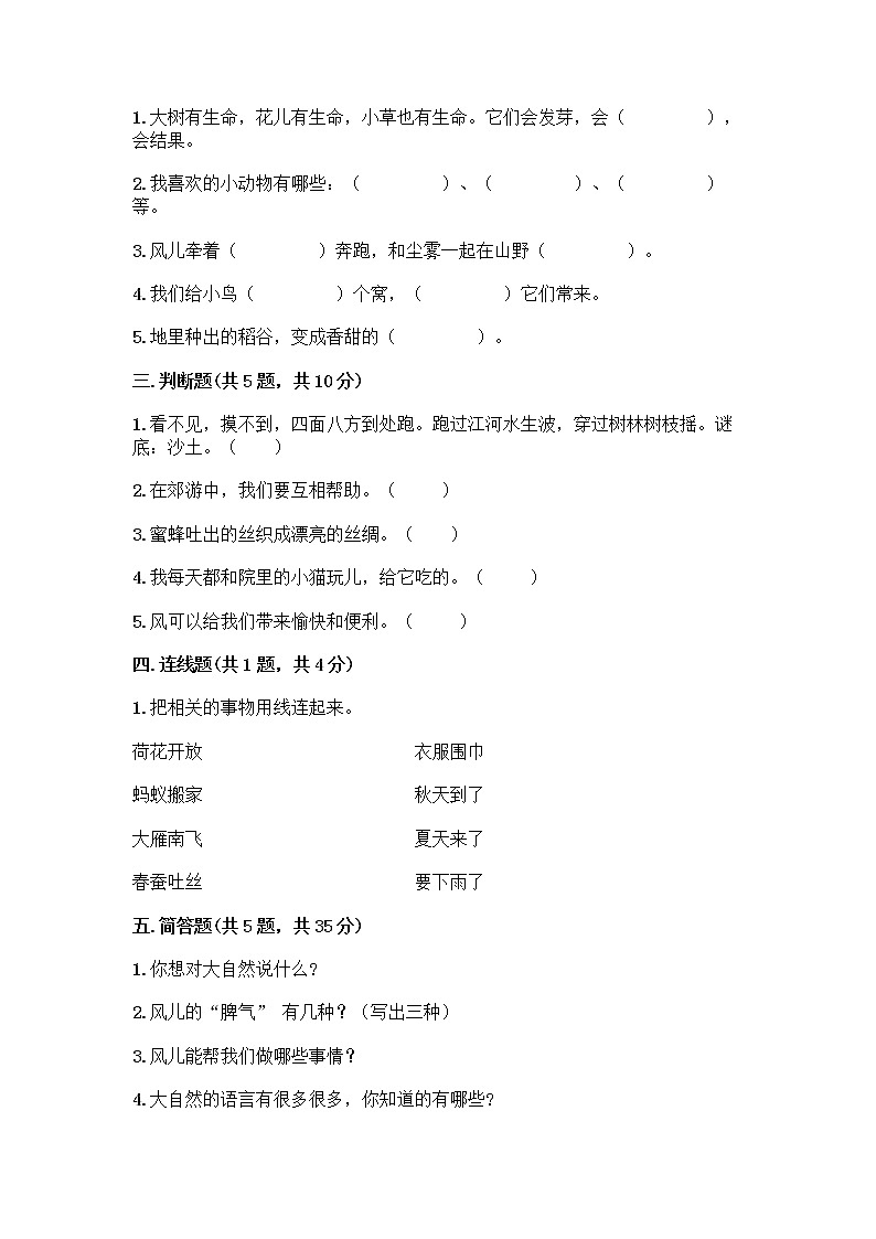 人教部编版 一年级下册第二单元 我和大自然 8 大自然，谢谢您 试卷加答案第2页