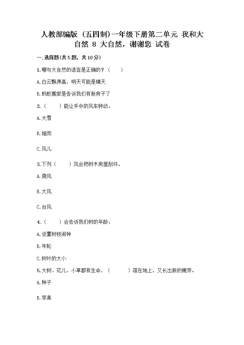 人教部编版 一年级下册第二单元 我和大自然 8 大自然，谢谢您 试卷及下载答案第1页