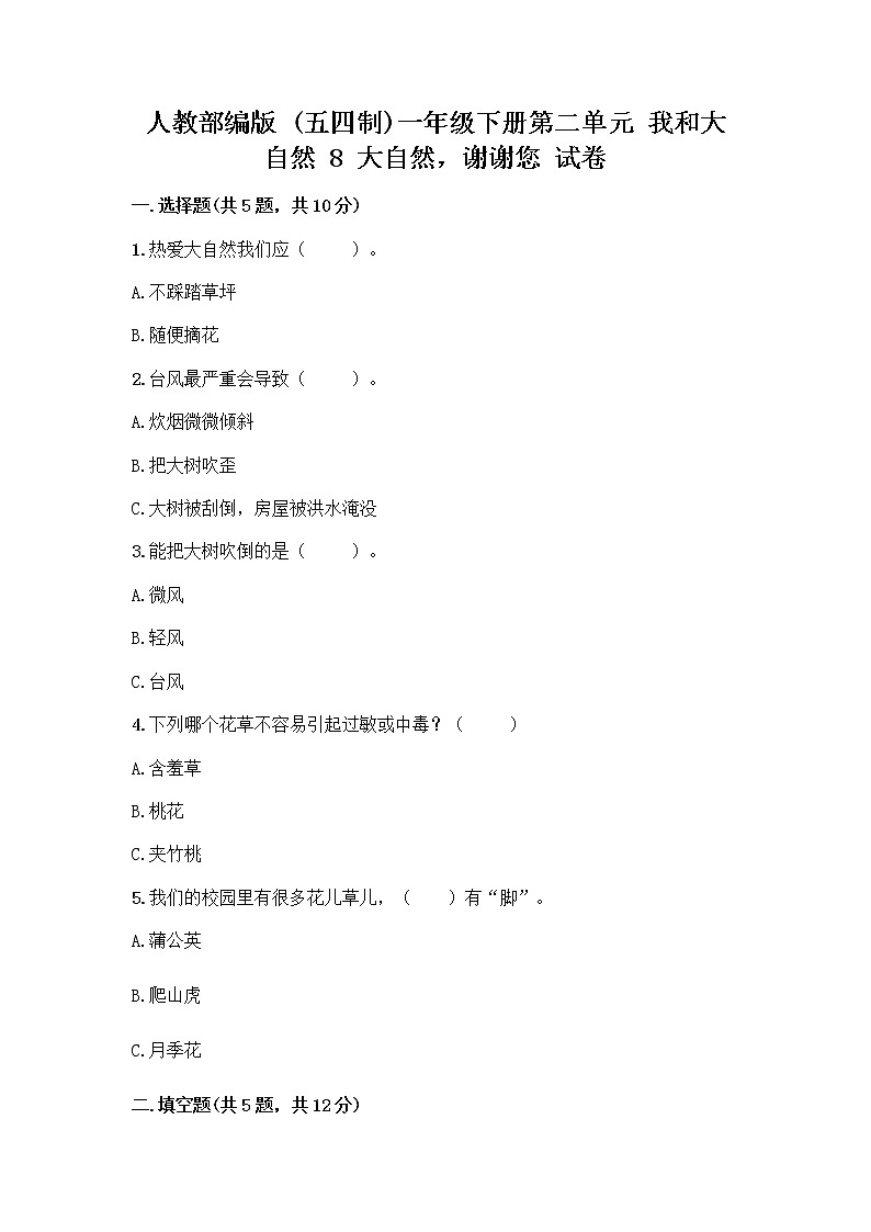 人教部编版 一年级下册第二单元 我和大自然 8 大自然，谢谢您 试卷精品带答案01