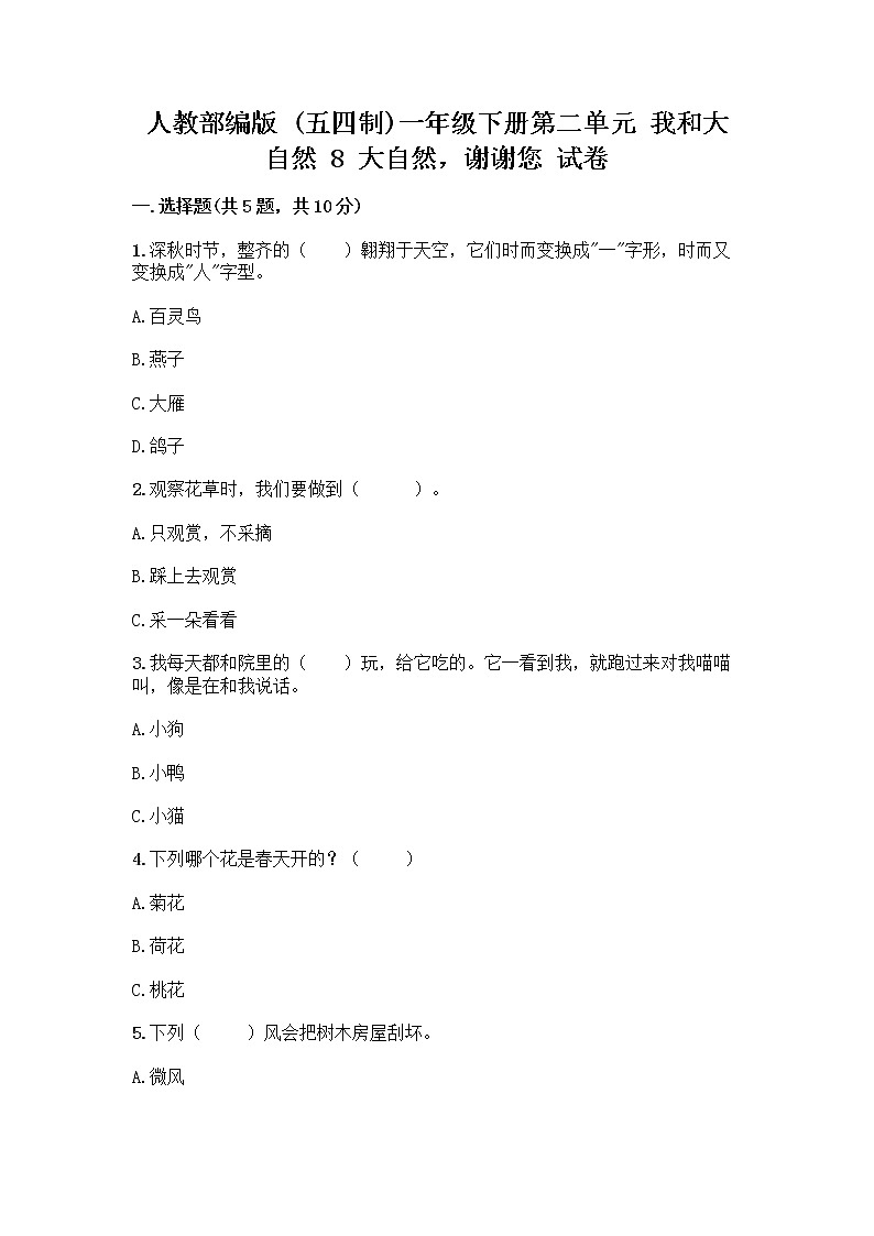 人教部编版 一年级下册第二单元 我和大自然 8 大自然，谢谢您 试卷及答案下载第1页