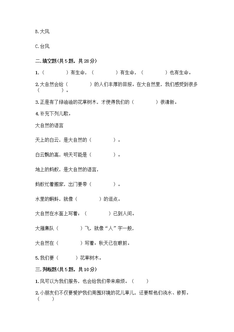 人教部编版 一年级下册第二单元 我和大自然 8 大自然，谢谢您 试卷及答案下载第2页
