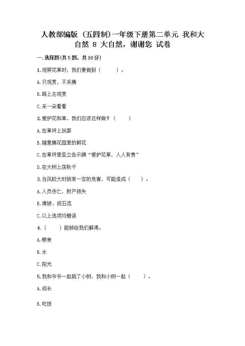 人教部编版 一年级下册第二单元 我和大自然 8 大自然，谢谢您 试卷及答案【新】第1页
