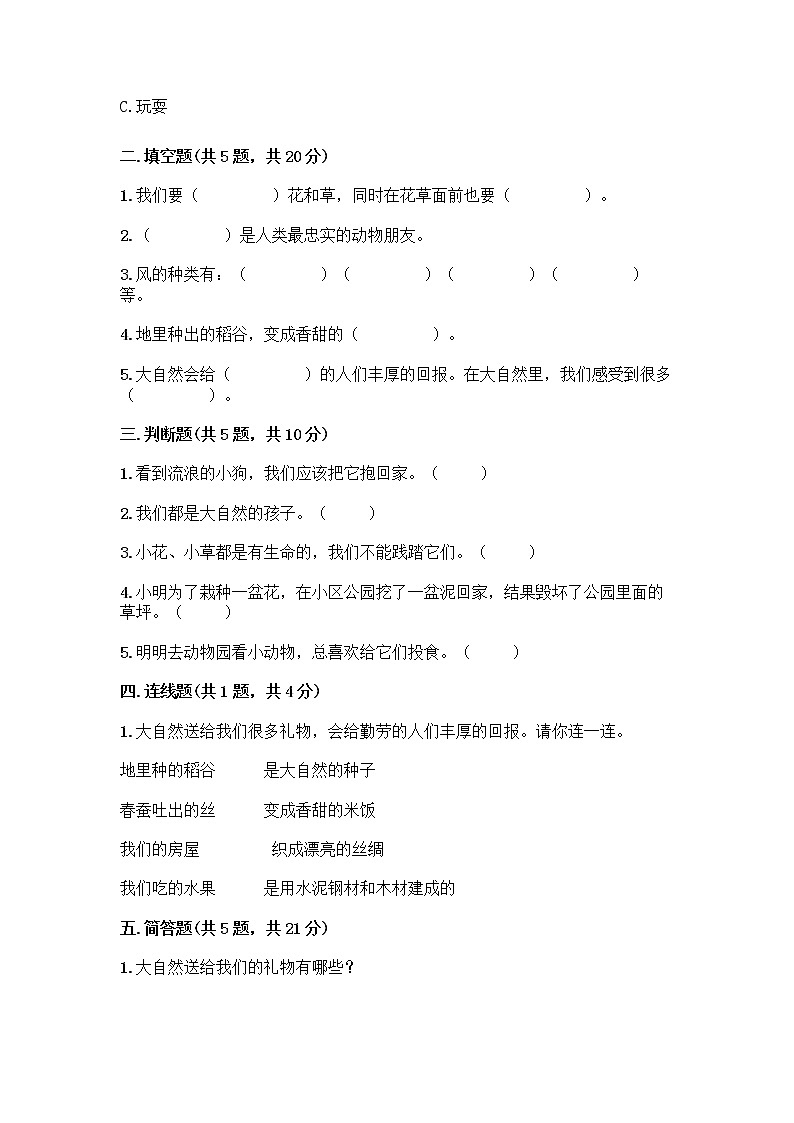 人教部编版 一年级下册第二单元 我和大自然 8 大自然，谢谢您 试卷及答案【新】第2页