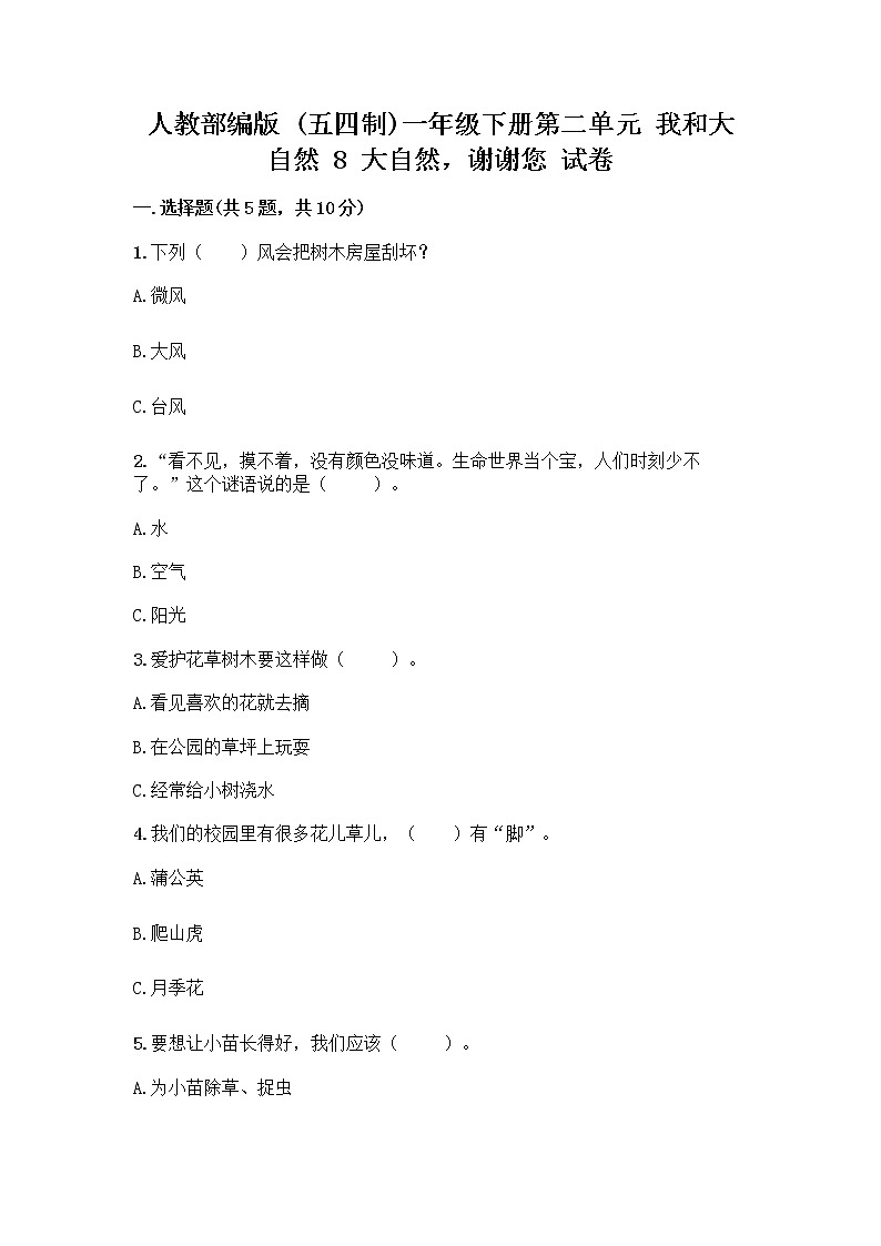 人教部编版 一年级下册第二单元 我和大自然 8 大自然，谢谢您 试卷精选第1页