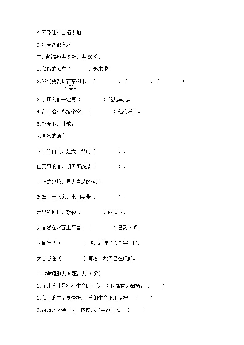 人教部编版 一年级下册第二单元 我和大自然 8 大自然，谢谢您 试卷精选第2页