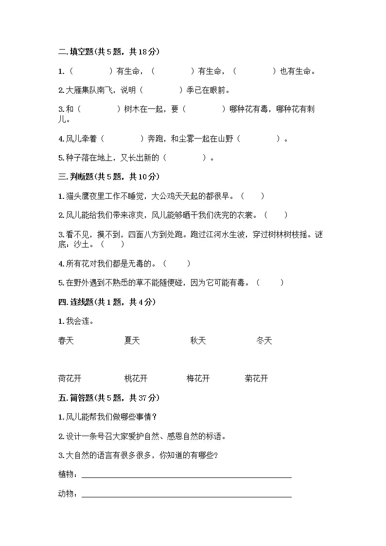 人教部编版 一年级下册第二单元 我和大自然 8 大自然，谢谢您 试卷完整第2页