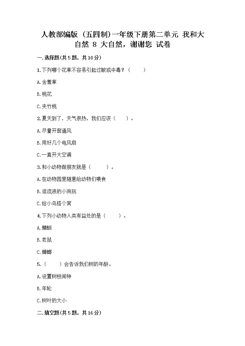 人教部编版 一年级下册第二单元 我和大自然 8 大自然，谢谢您 试卷精品（夺冠）第1页