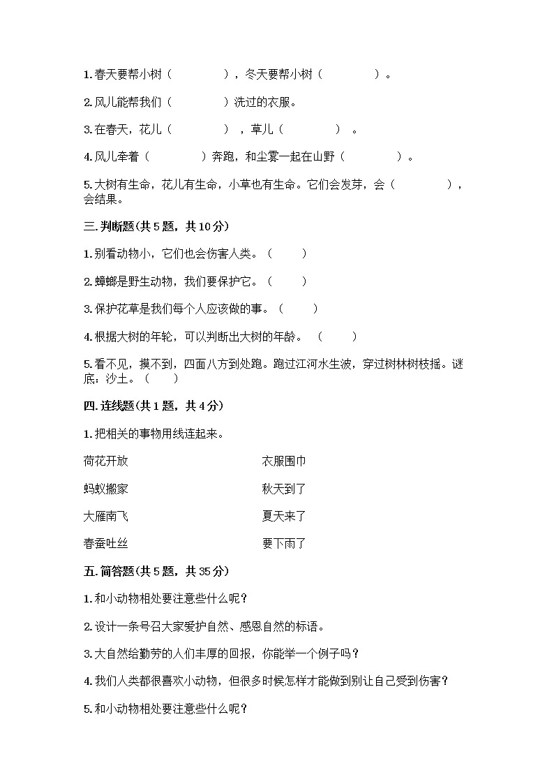 人教部编版 一年级下册第二单元 我和大自然 8 大自然，谢谢您 试卷精品（夺冠）第2页