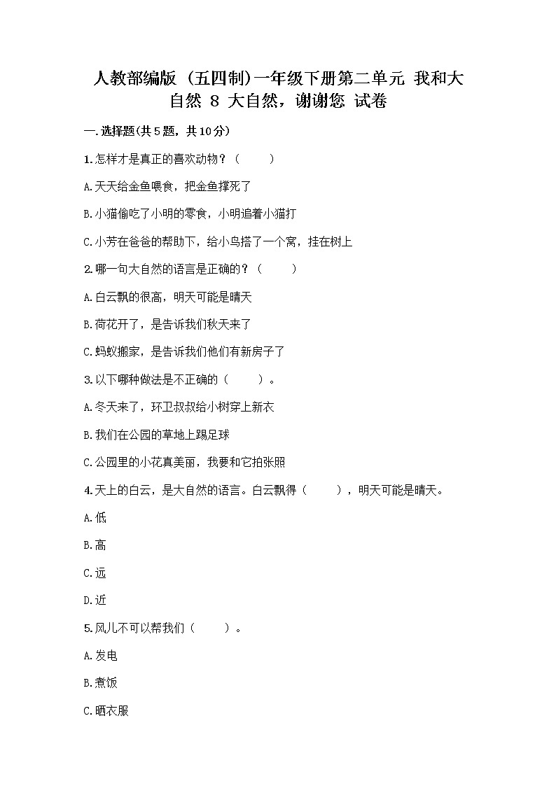人教部编版 一年级下册第二单元 我和大自然 8 大自然，谢谢您 试卷精品（A卷）第1页