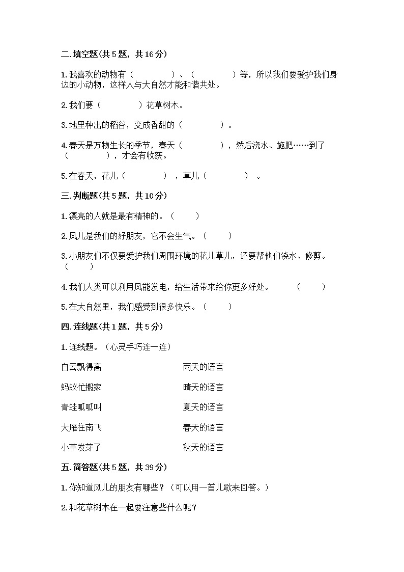 人教部编版 一年级下册第二单元 我和大自然 8 大自然，谢谢您 试卷精品（A卷）第2页