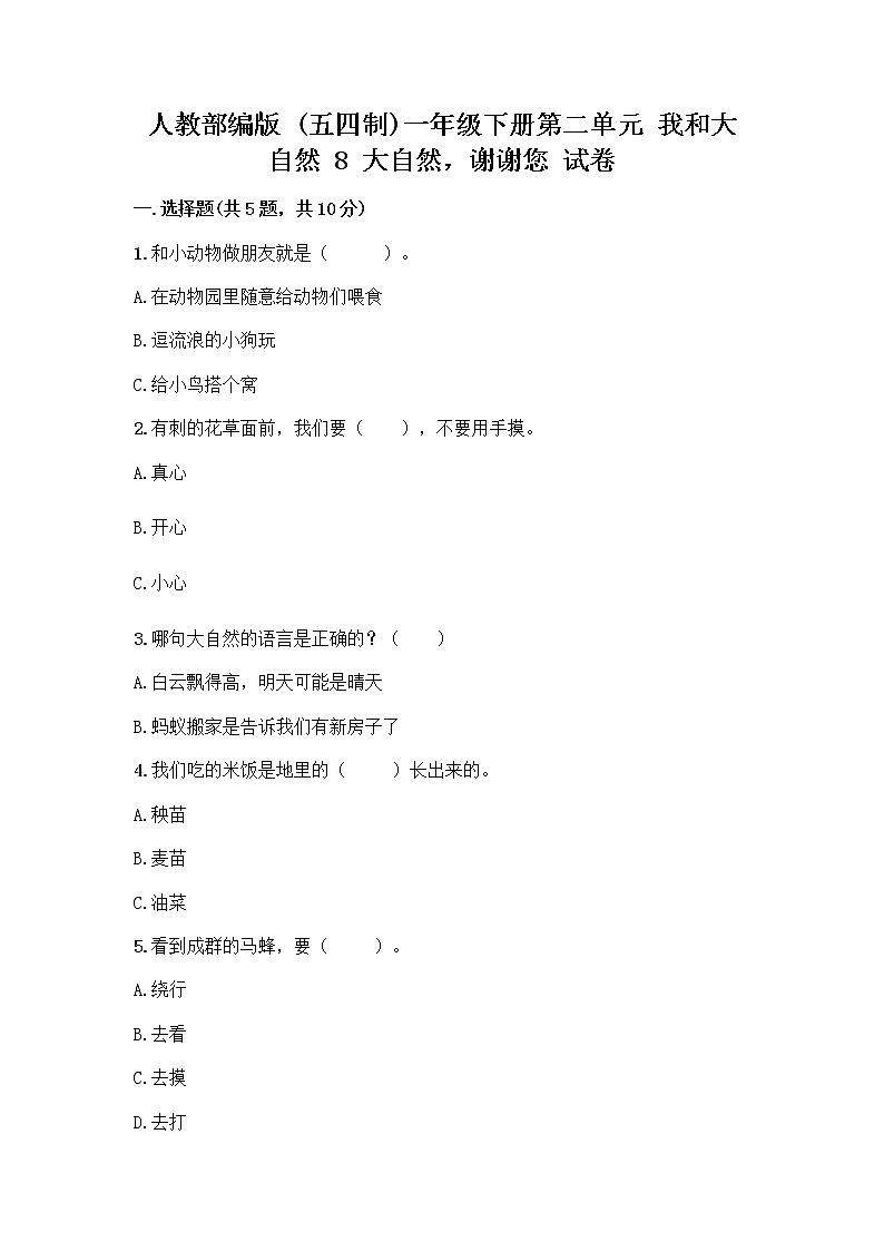 人教部编版 一年级下册第二单元 我和大自然 8 大自然，谢谢您 试卷最新第1页