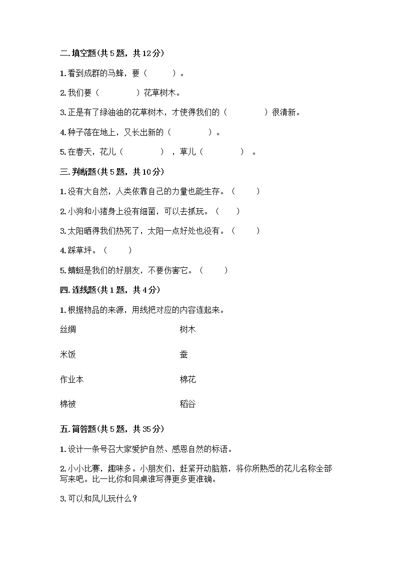 人教部编版 一年级下册第二单元 我和大自然 8 大自然，谢谢您 试卷最新第2页