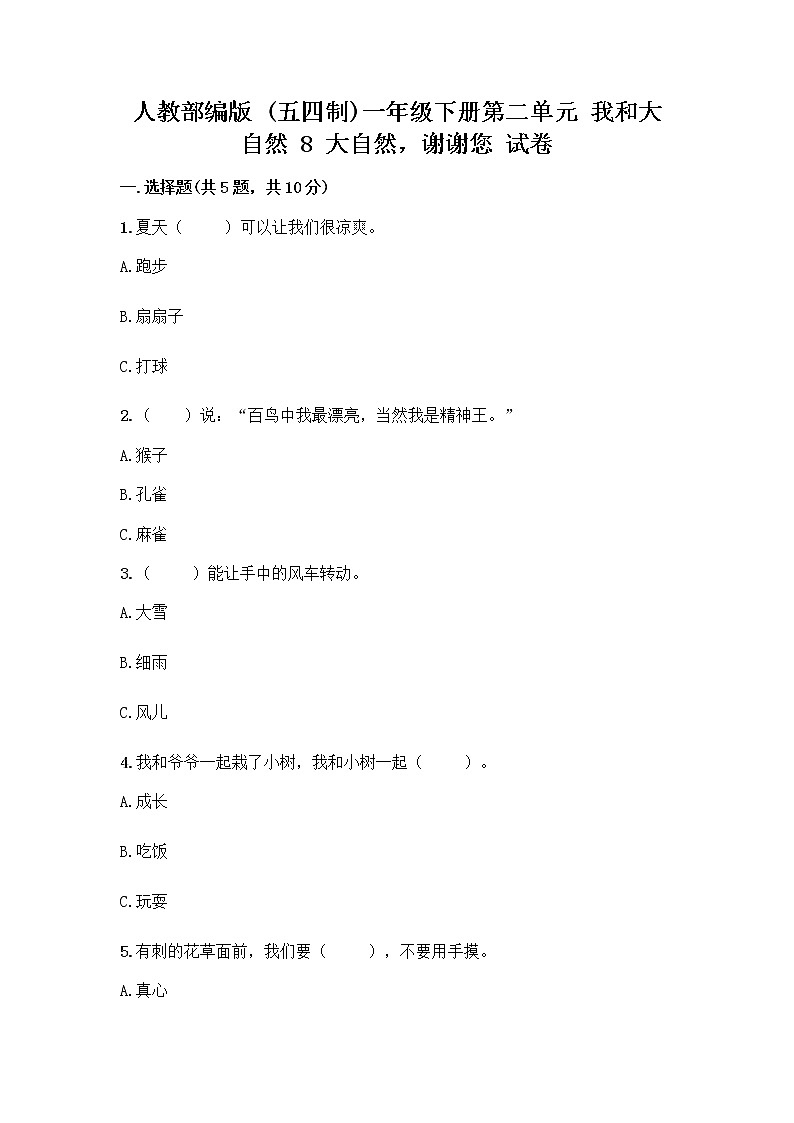 人教部编版 一年级下册第二单元 我和大自然 8 大自然，谢谢您 试卷及答案【有一套】第1页