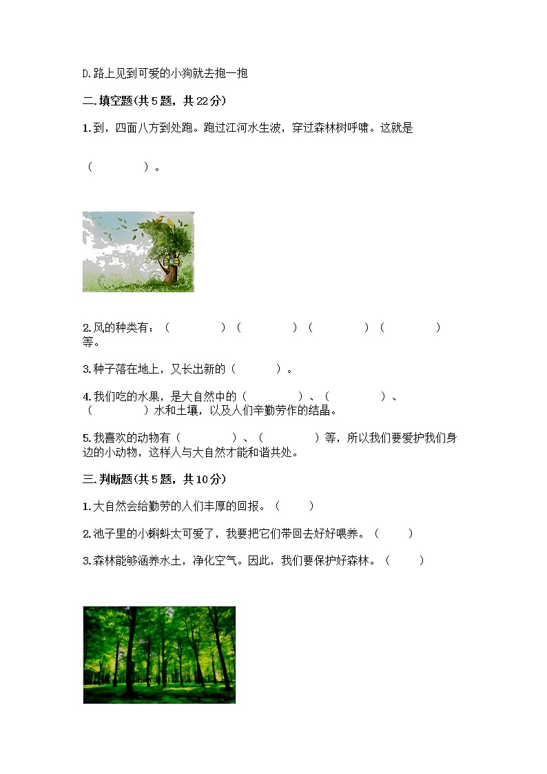 人教部编版 一年级下册第二单元 我和大自然 8 大自然，谢谢您 试卷【夺分金卷】02