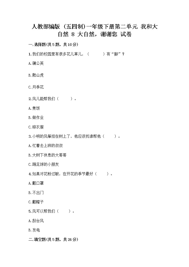 人教部编版 一年级下册第二单元 我和大自然 8 大自然，谢谢您 试卷【预热题】01