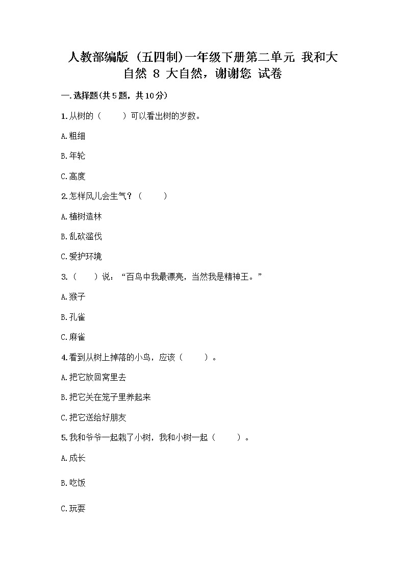 人教部编版 一年级下册第二单元 我和大自然 8 大自然，谢谢您 试卷附参考答案【培优】第1页