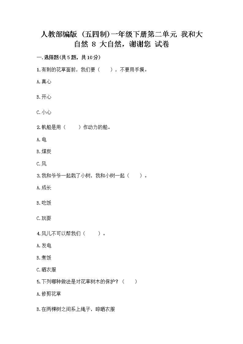 人教部编版 一年级下册第二单元 我和大自然 8 大自然，谢谢您 试卷附下载答案第1页