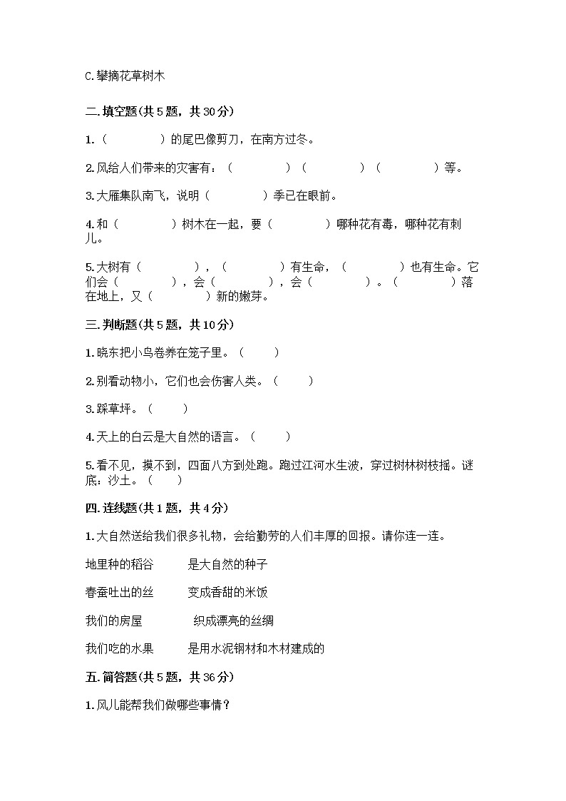 人教部编版 一年级下册第二单元 我和大自然 8 大自然，谢谢您 试卷附下载答案第2页