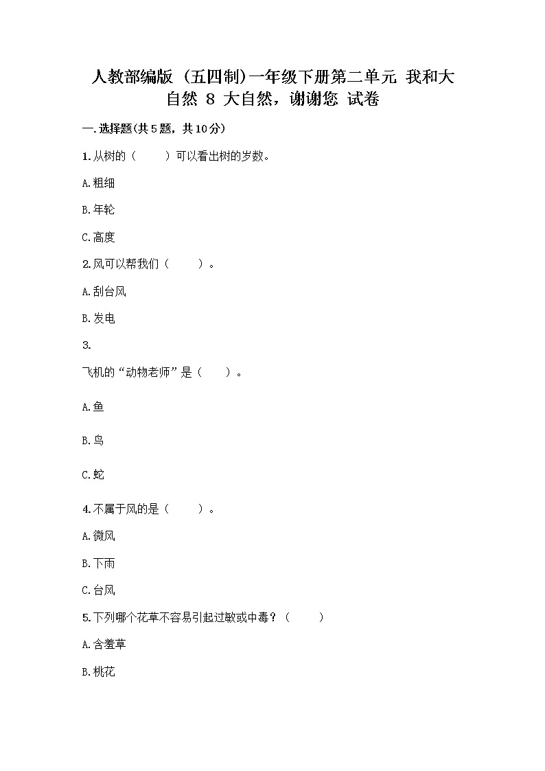 人教部编版 一年级下册第二单元 我和大自然 8 大自然，谢谢您 试卷精品第1页