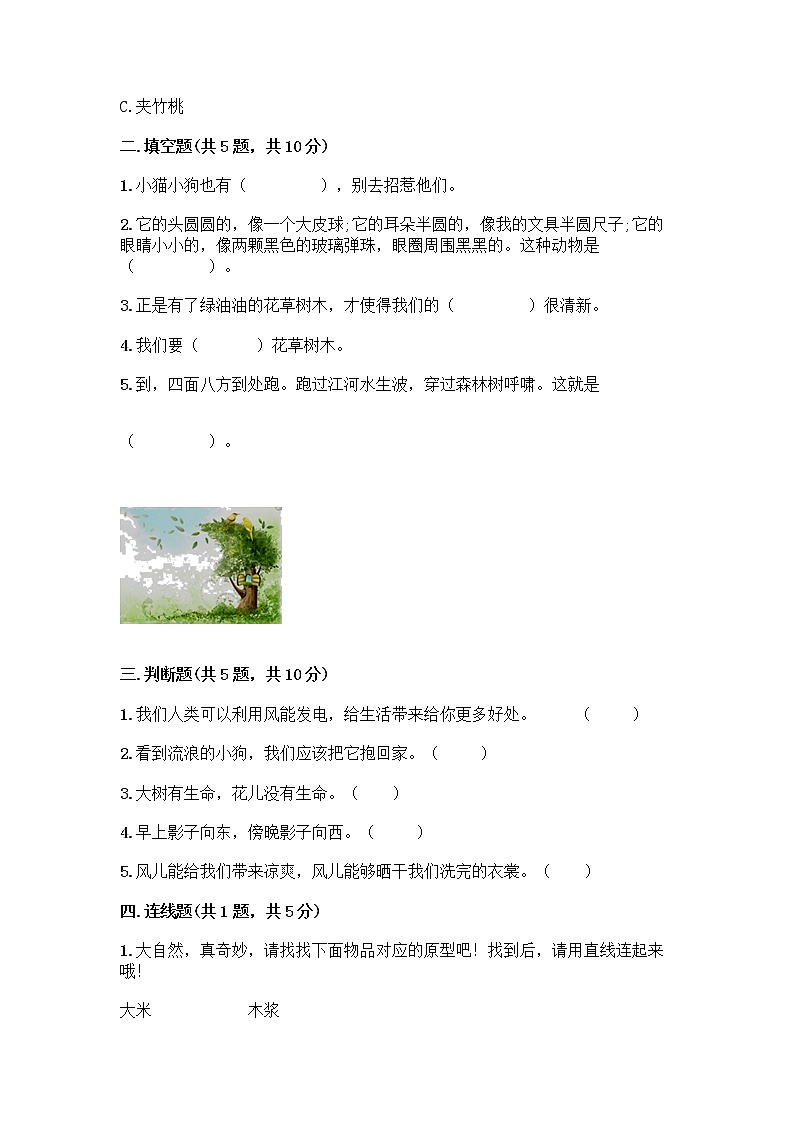 人教部编版 一年级下册第二单元 我和大自然 8 大自然，谢谢您 试卷精品第2页