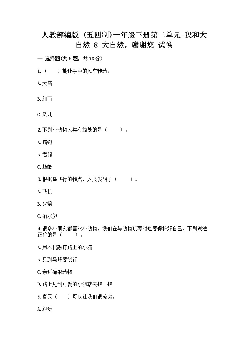 人教部编版 一年级下册第二单元 我和大自然 8 大自然，谢谢您 试卷精选第1页