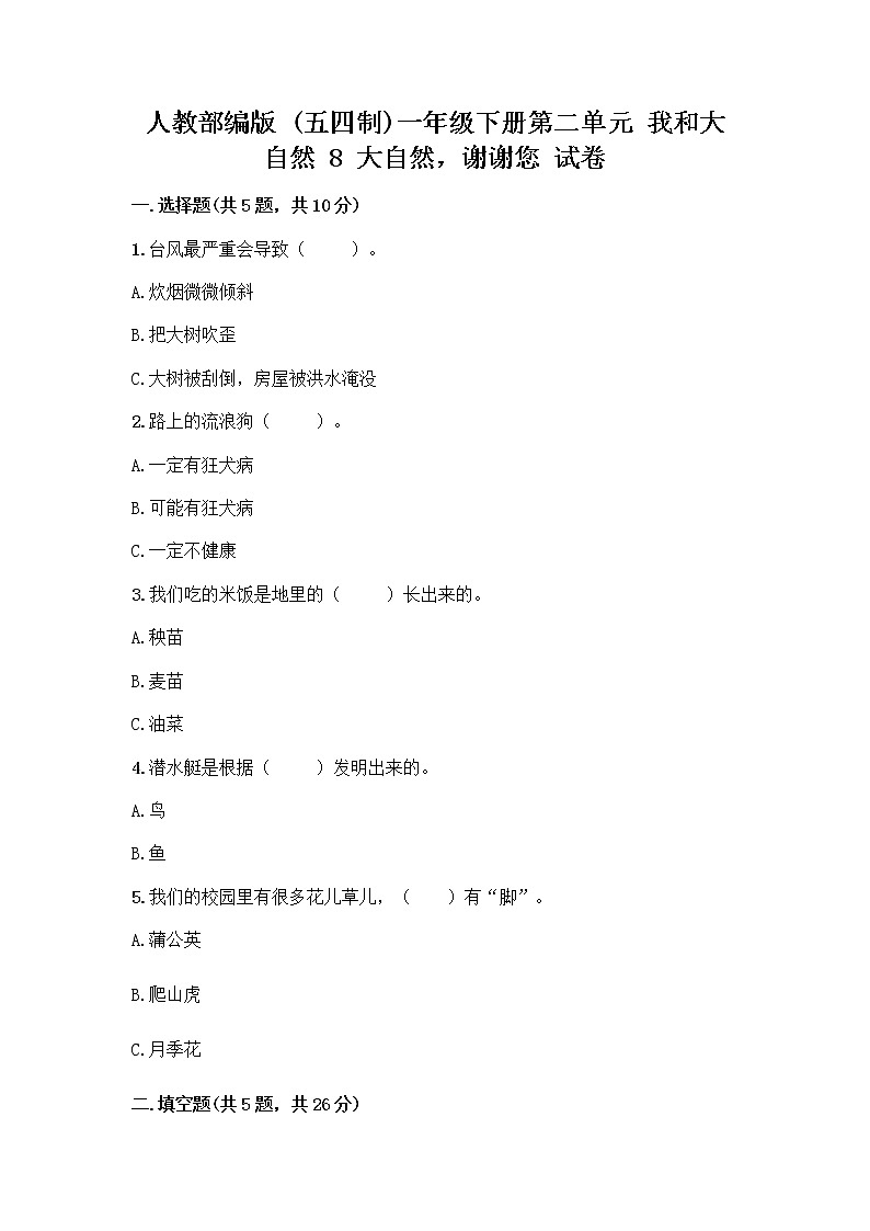 人教部编版 一年级下册第二单元 我和大自然 8 大自然，谢谢您 试卷含答案【新】01