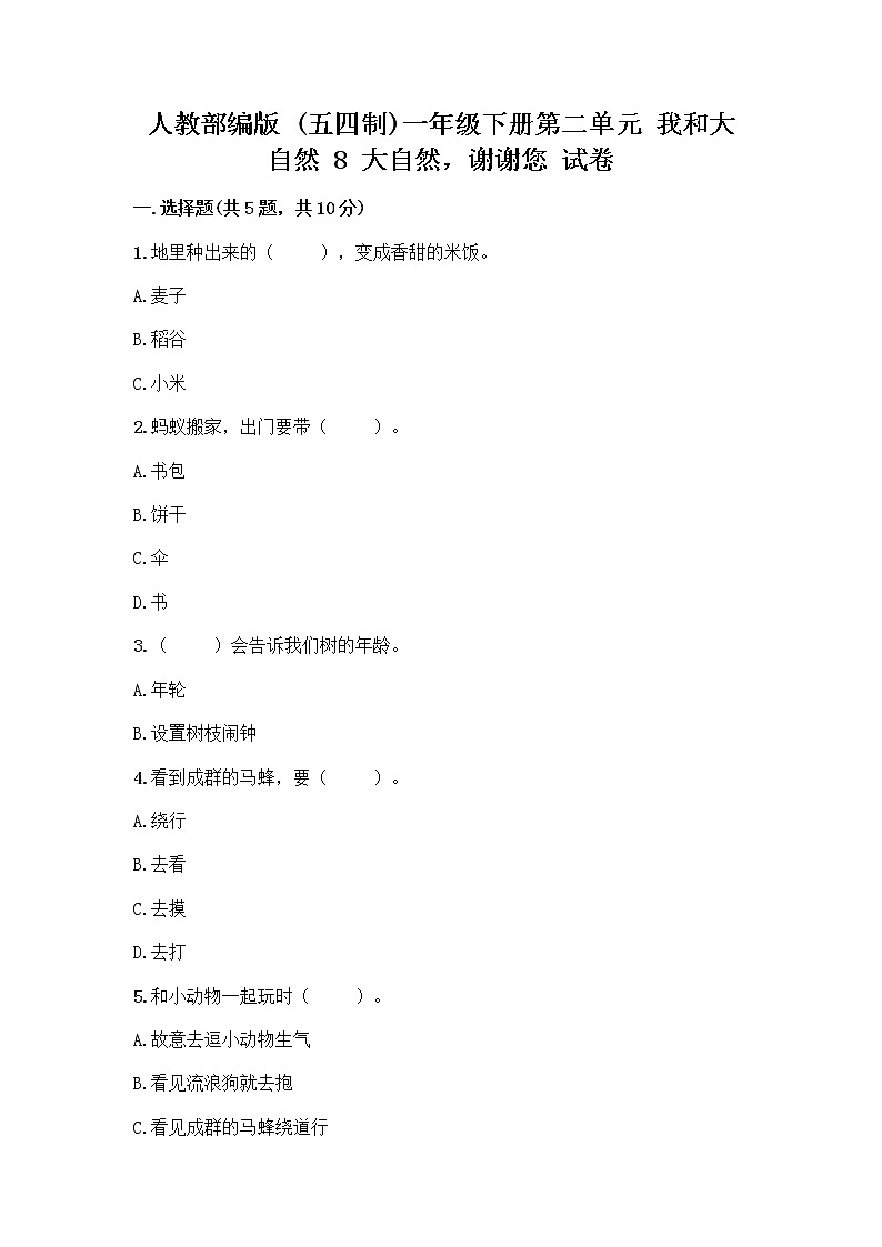 人教部编版 一年级下册第二单元 我和大自然 8 大自然，谢谢您 试卷附答案【B卷】01
