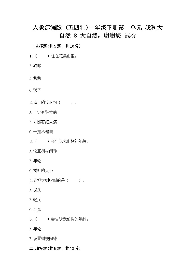 人教部编版 一年级下册第二单元 我和大自然 8 大自然，谢谢您 试卷免费下载答案第1页