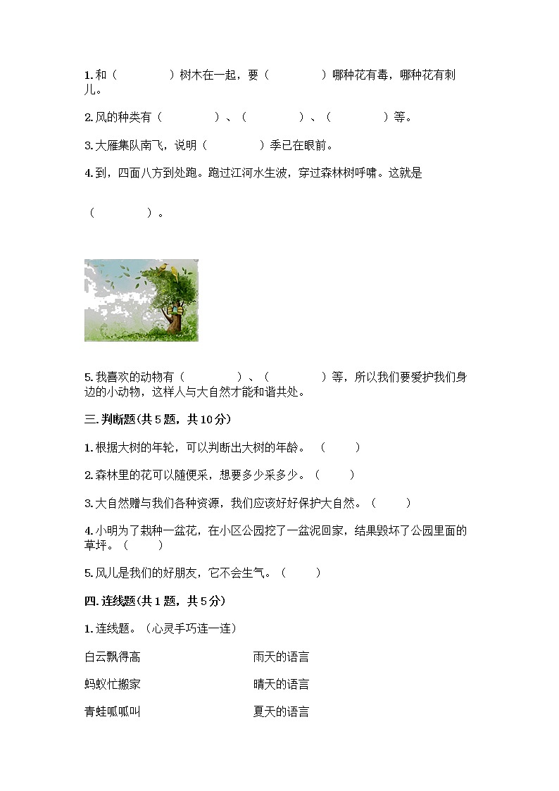 人教部编版 一年级下册第二单元 我和大自然 8 大自然，谢谢您 试卷免费下载答案第2页