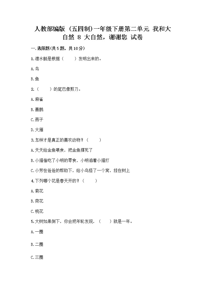 人教部编版 一年级下册第二单元 我和大自然 8 大自然，谢谢您 试卷含答案（实用）01