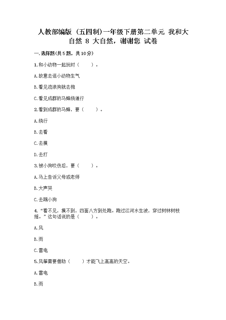 人教部编版 一年级下册第二单元 我和大自然 8 大自然，谢谢您 试卷附答案AB卷01