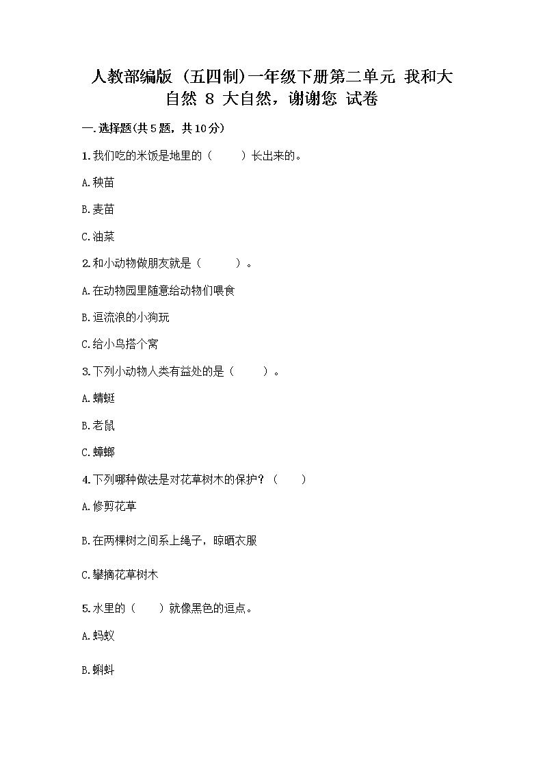 人教部编版 一年级下册第二单元 我和大自然 8 大自然，谢谢您 试卷精品（突破训练）01