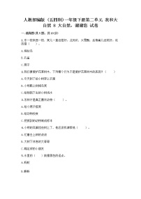 政治 (道德与法治)一年级下册第二单元 我和大自然8 大自然，谢谢您精品同步训练题