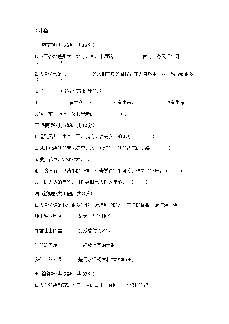 人教部编版 一年级下册第二单元 我和大自然 8 大自然，谢谢您 试卷含答案【培优】第2页