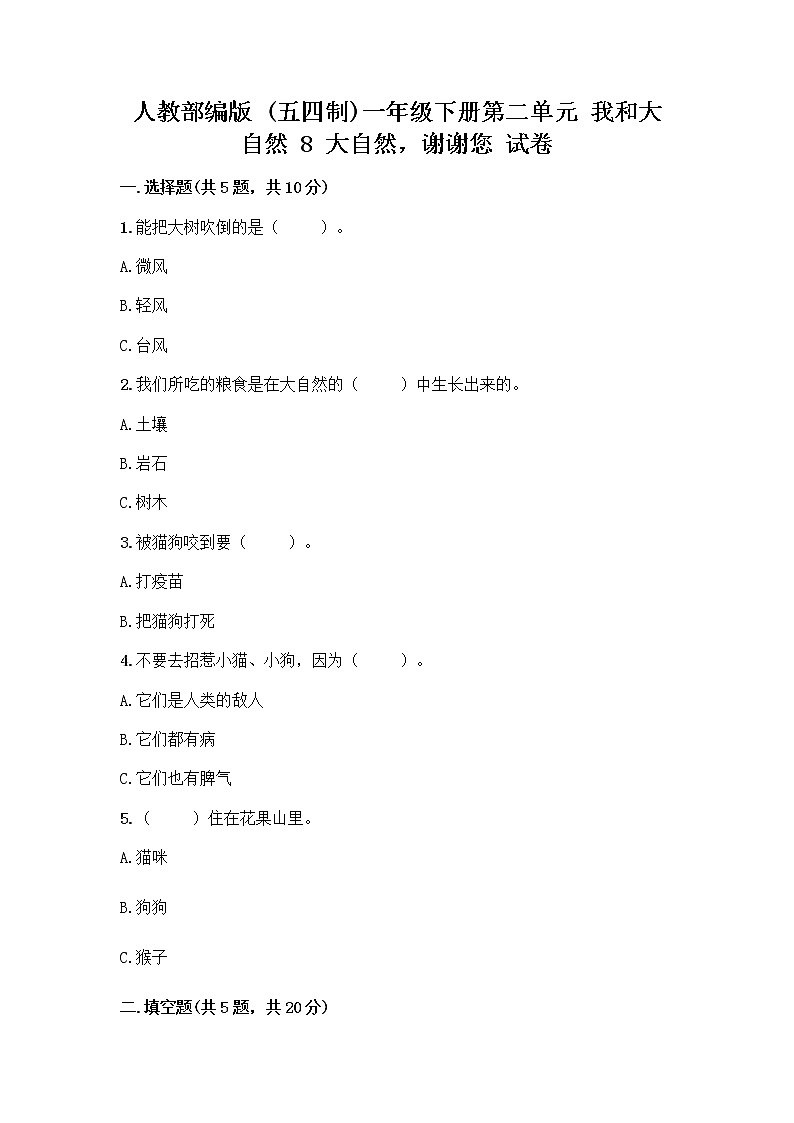 人教部编版 一年级下册第二单元 我和大自然 8 大自然，谢谢您 试卷含答案【突破训练】01